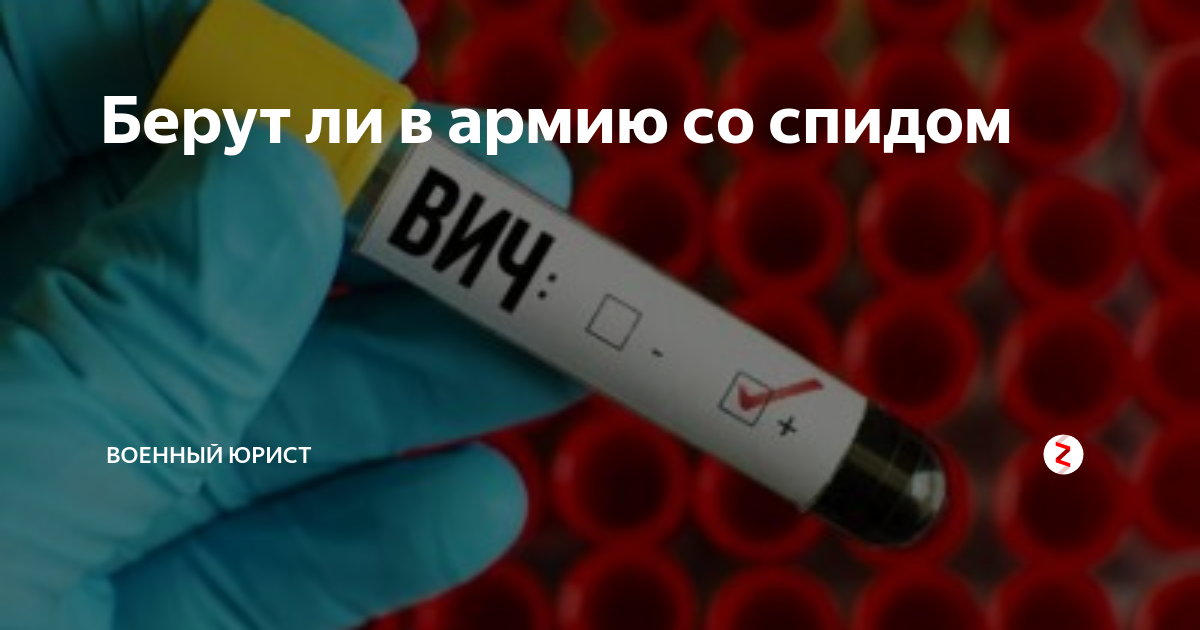 Заберу спид. Берут ли в армию с ВИЧ. Берут ли в армию с болезнью ВИЧ. Берут ли на войну ВИЧ больных. Могут ли призвать на военные сборы с ВИЧ инфекцией.