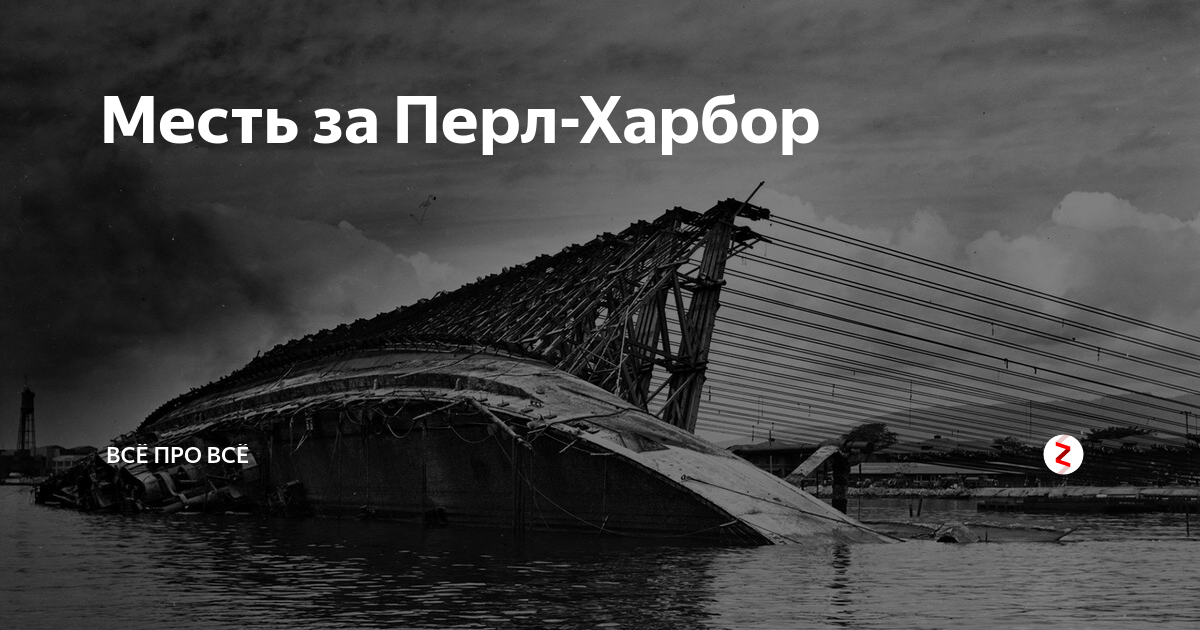 Хиросима месть за перл харбор