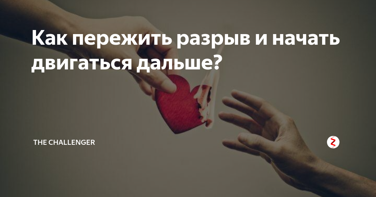 Как переживается расставание. Любовь к делу. Совет мужчине при расставании. Разрыв как пережить расставание. Мужчина и женщина переживают.