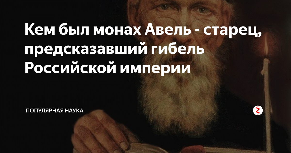 Монах авель душа знает. Монах Авель Василий Васильев. Старец Авель предсказания. Кто такой монах Авель. Монах Авель Шулькин.