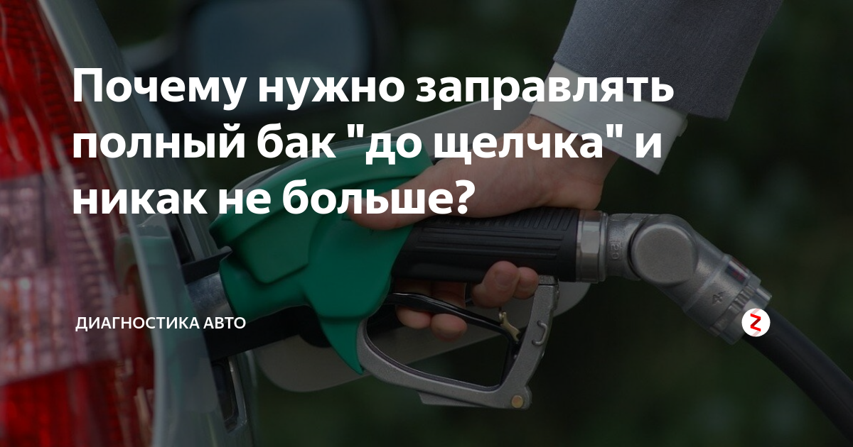 можно ли заправлять полный бак