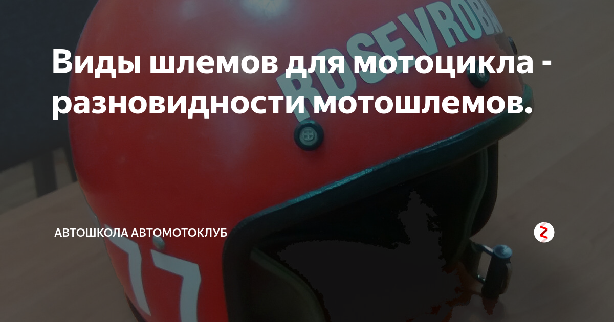 Виды шлемов для мотоцикла - разновидности мотошлемов. | Автошкола ...