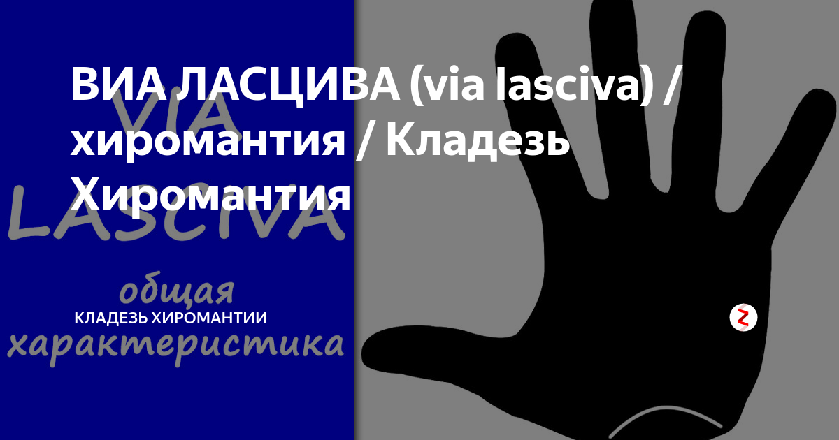 ВИА ЛАСЦИВА (via lasciva) / хиромантия / Кладезь Хиромантия | Кладезь ...