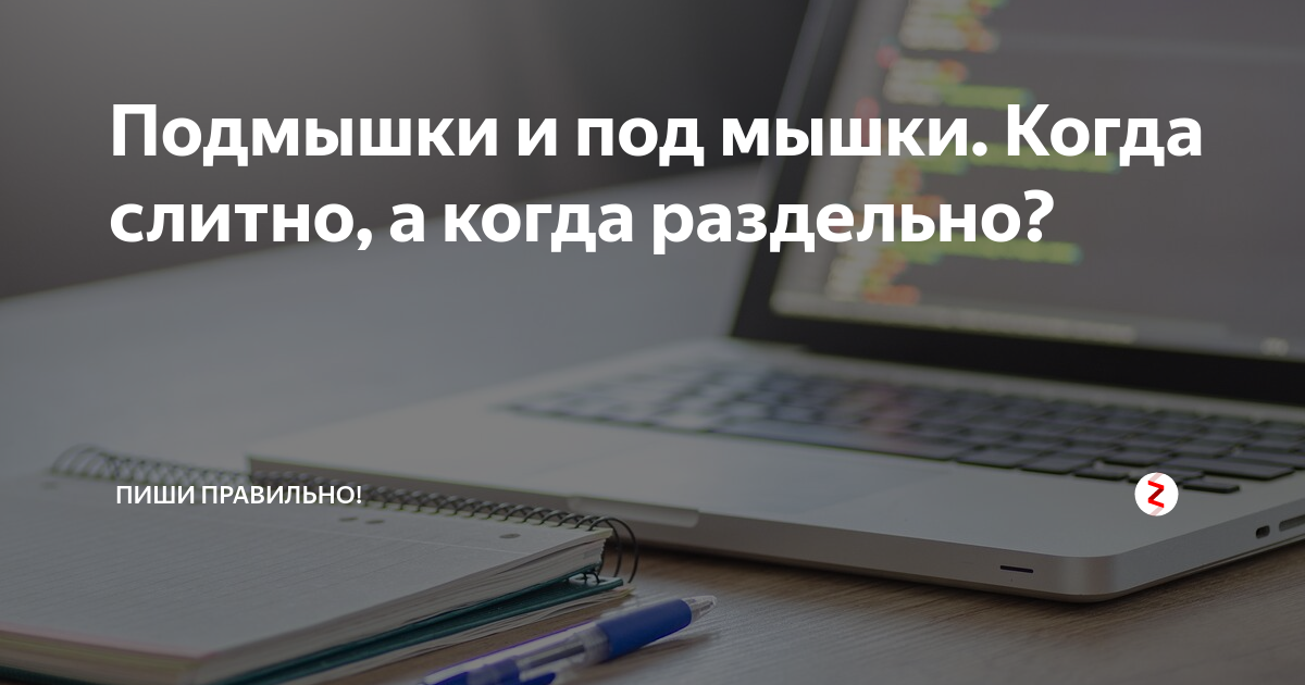не когда слитно а когда раздельно
