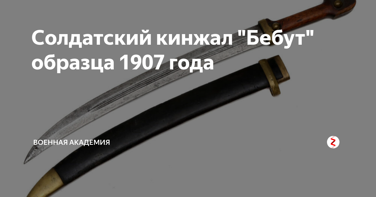 Бебут кинжал 1907 образца