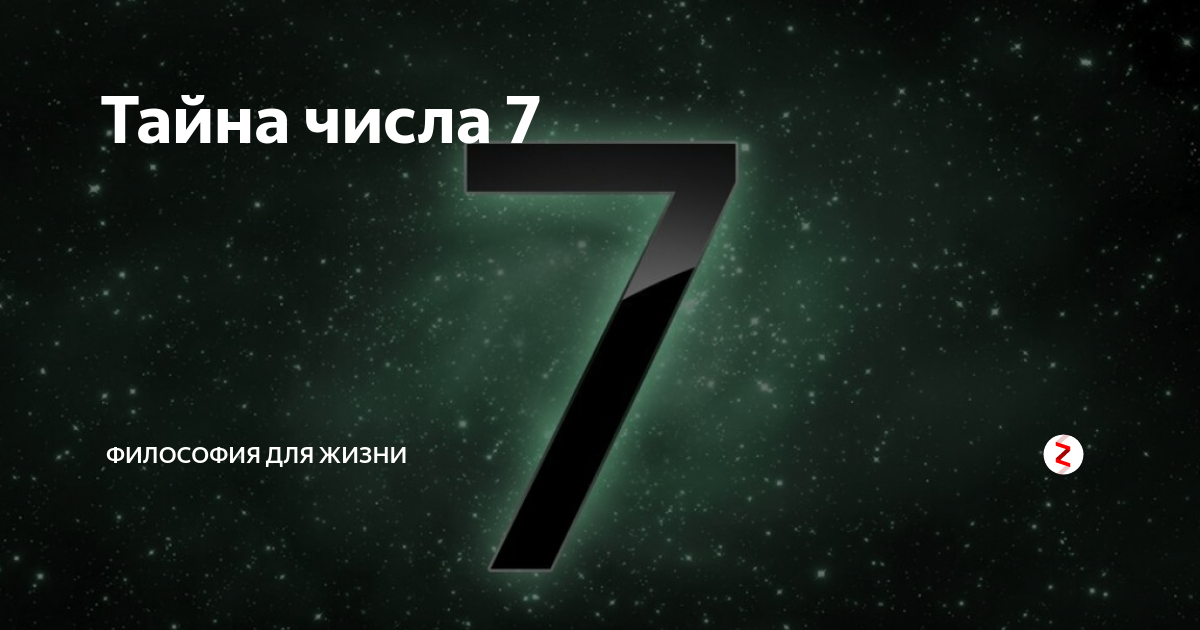 7 цифр и звонок. Тайна числа 7. Магические тайны числа 7. Цифра 7 космос. Секрет цифры 7