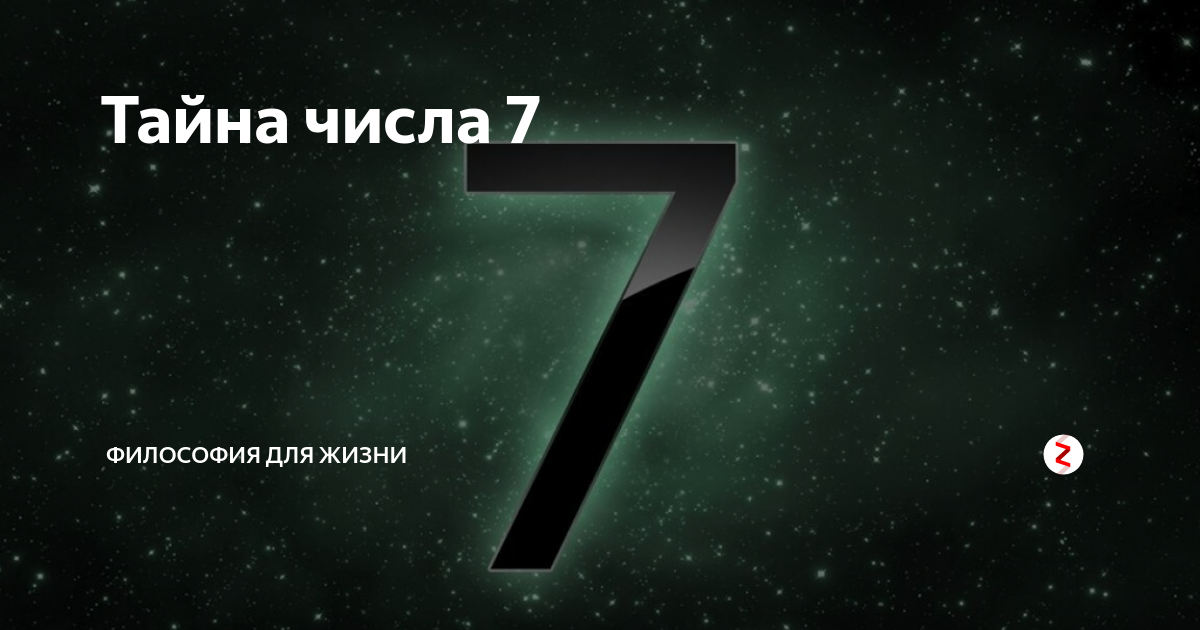 Философский 7. Тайна числа 7. Магические тайны числа 7. Цифра 7 космос. Секрет цифры 7.