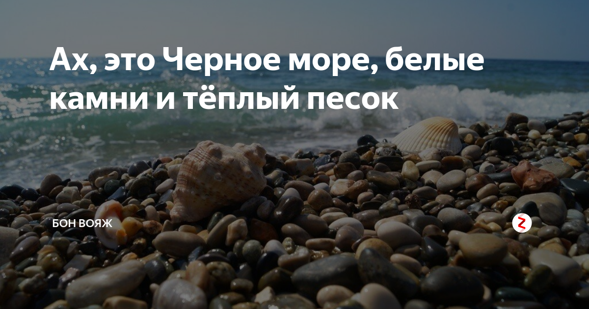 Бон вояж дзен. Белые камни на черном море. Чёрное море белые камни тёплый песок. Ах черное море!. Красиво сказано про море.