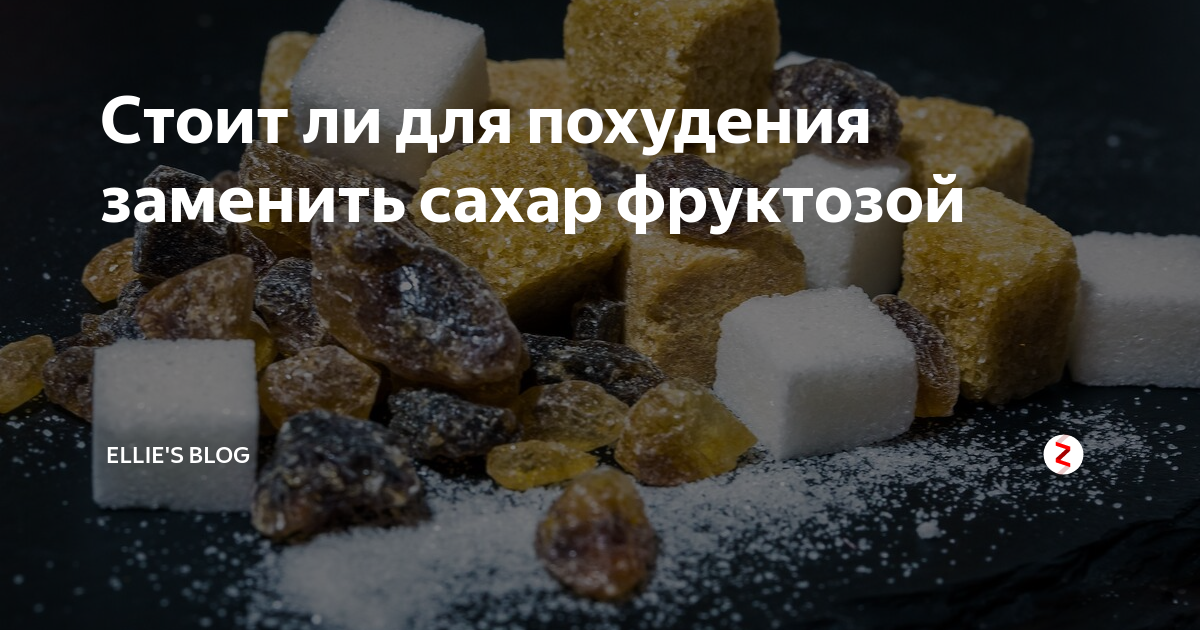 Чем заменить сахар при отказе от него. Чем заменить сахар для похудения. Продукты вместо сахара. Сахар коричневый колотый. В чем разница белого и коричневого сахара
