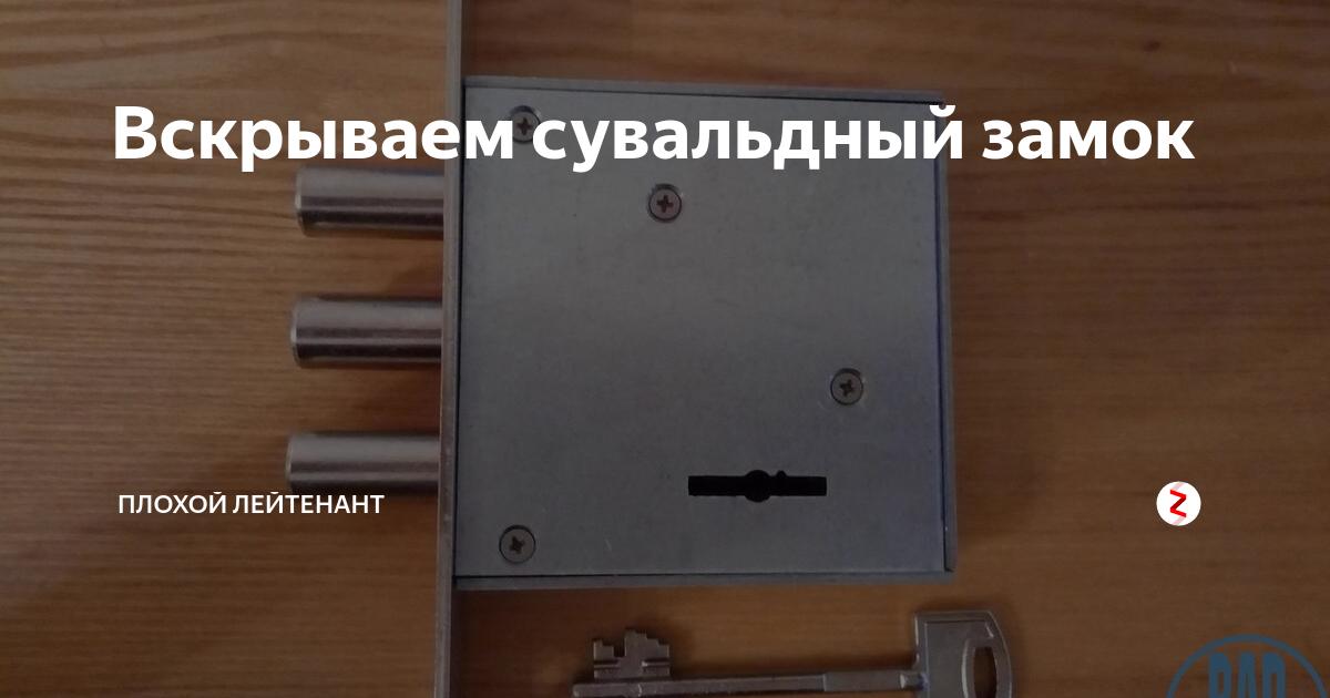 Вскрытие сувальдного. Как открыть сувальдный замок без ключа самостоятельно. Как открыть сувальдный замок без ключа самостоятельно железная дверь. Замок сувальдный накидка открывается после считывания формы ключа. Как открыть сувальдный замок без ключа самостоятельно шуруповертом