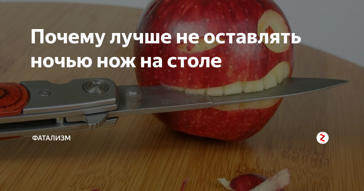 Почему ночью нельзя оставлять ножи