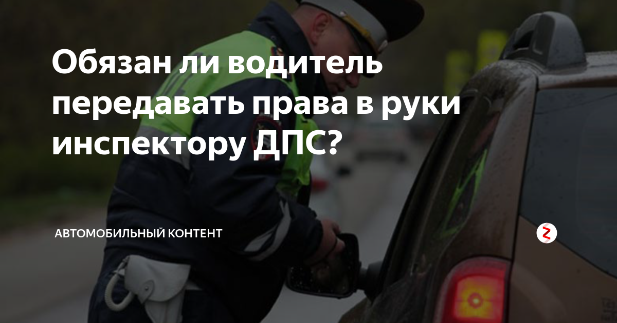 Можно ли не отдавать в руки инспектору ГИБДД документы во вермя проверки?