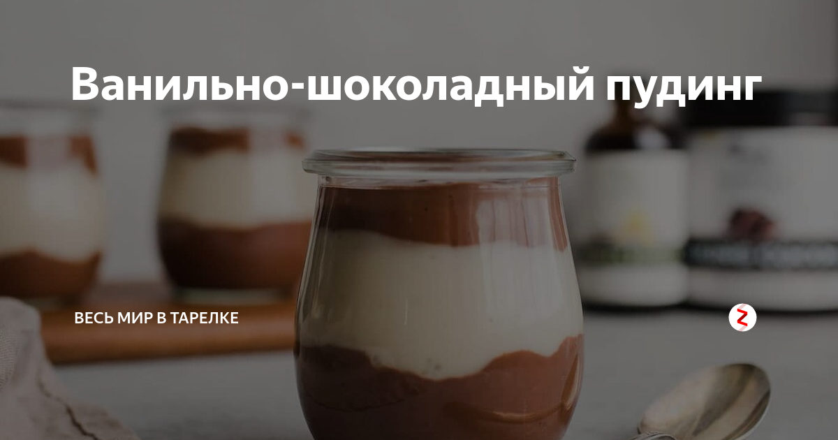 Пудинг ванильно-шоколадный — рецепт с фото