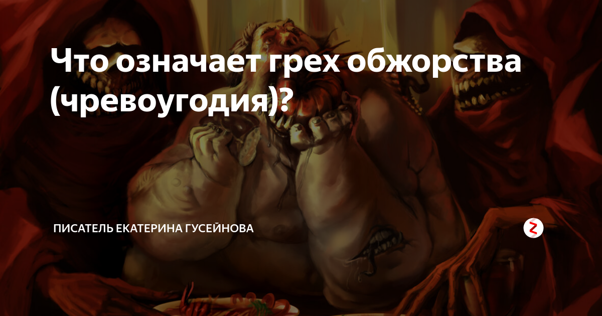 Как избавиться от чревоугодия. Как избавиться от чревоугодия