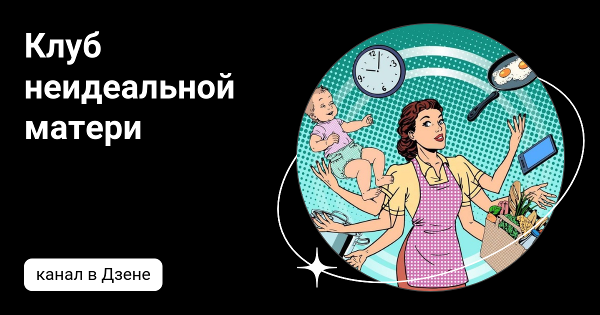 Канал дневник приемной мамы на дзен Канал дневник приемной мамы на дзен