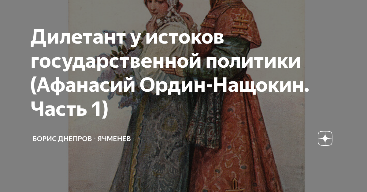 Дилетант у истоков государственной политики (Афанасий Ордин-Нащокин ...