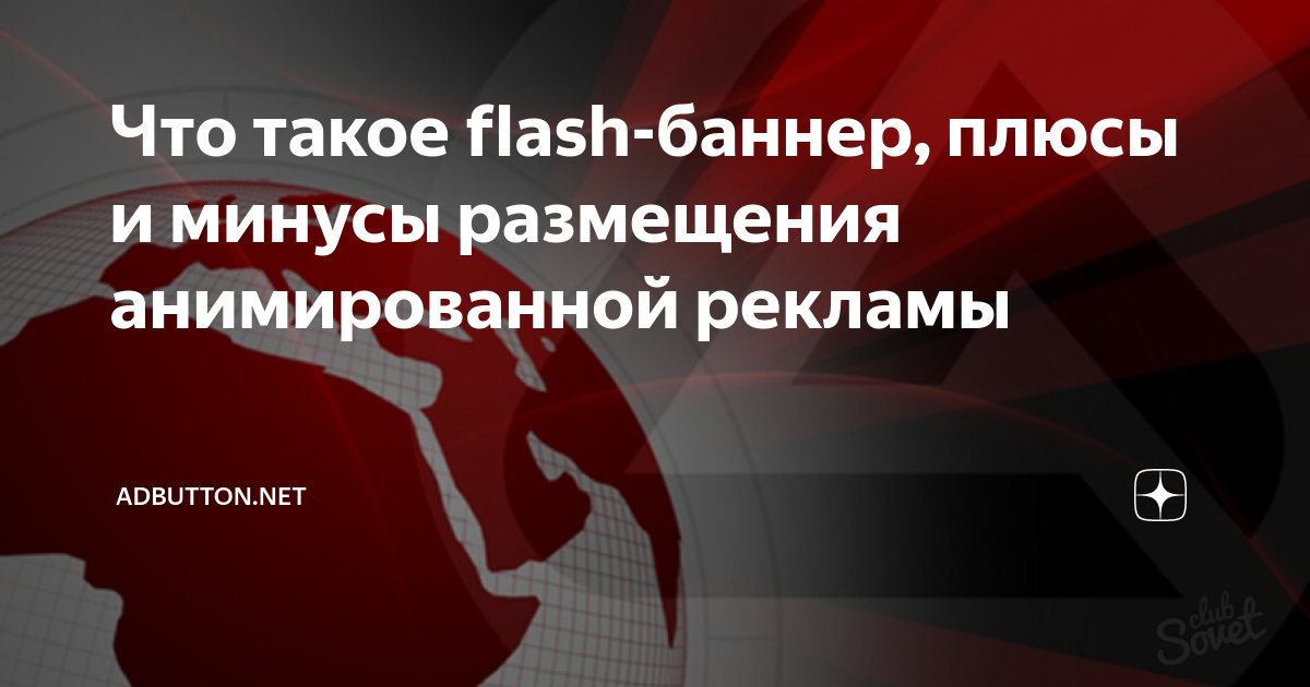 Производительность flash-баннеров / Комментарии / Хабр