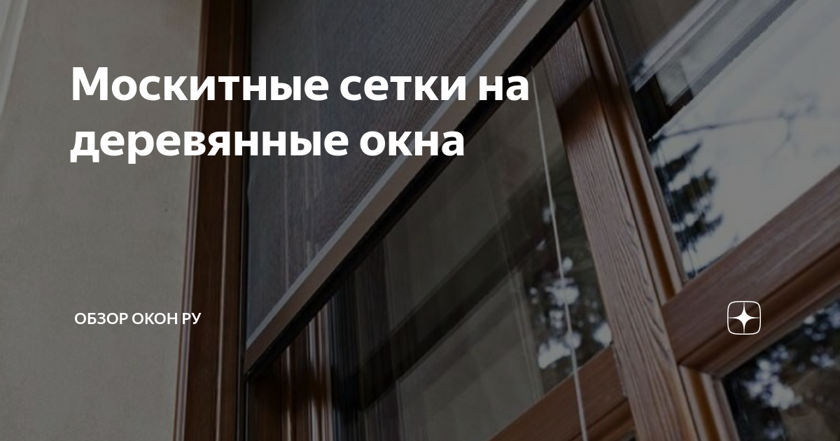 Москитные сетки на деревянные окна | Обзор Окон - окна и остекление | Дзен