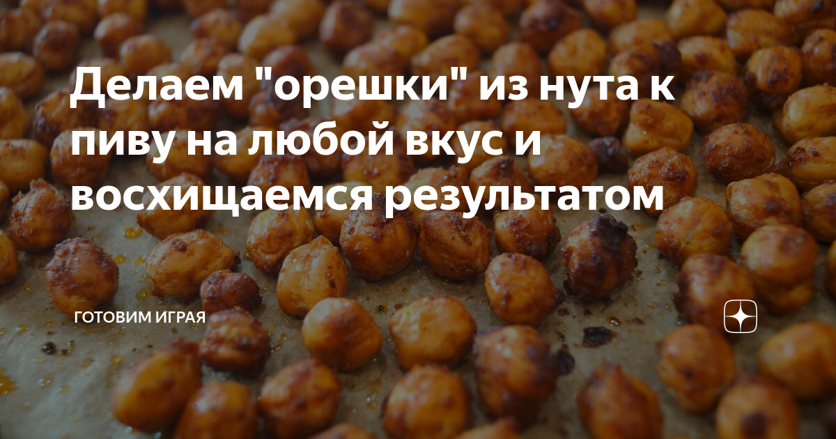 Делаем "орешки" из нута к пиву на любой вкус и восхищаемся результатом ...