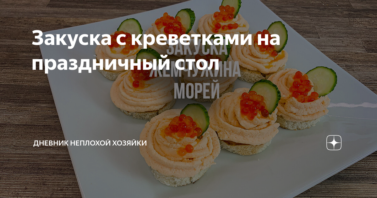 Канапе с креветками и творожным сыром