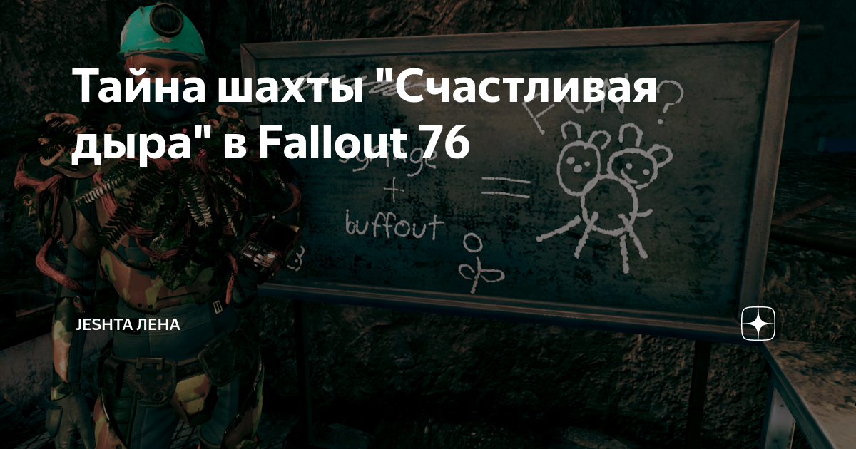 Шахта счастливая дыра fallout 76 код от двери