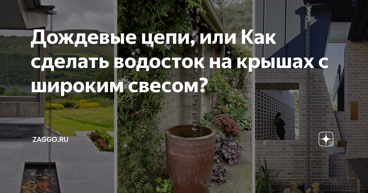 Дождевые цепи, или Как сделать водосток на крышах с широким свесом?