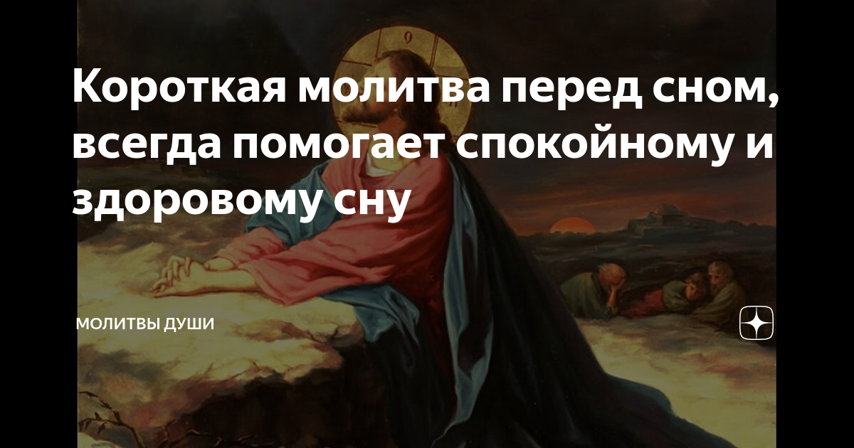 Молитвы на сон грядущим. Молитва перед сном. Молитва на сон грядущий. Молитва на ночь перед сном короткая. Молитва перед перед сном.