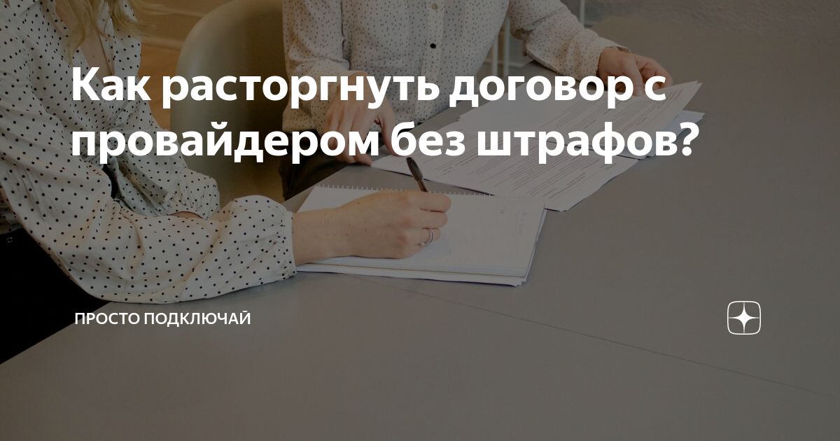 Как расторгнуть договор с провайдером без штрафов? | Просто Подключай ...