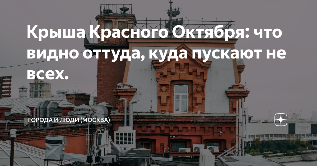 Красный октябрь крыша. Крыша завода. Крыша на заводе названия. Аэропорт с красной крышей.