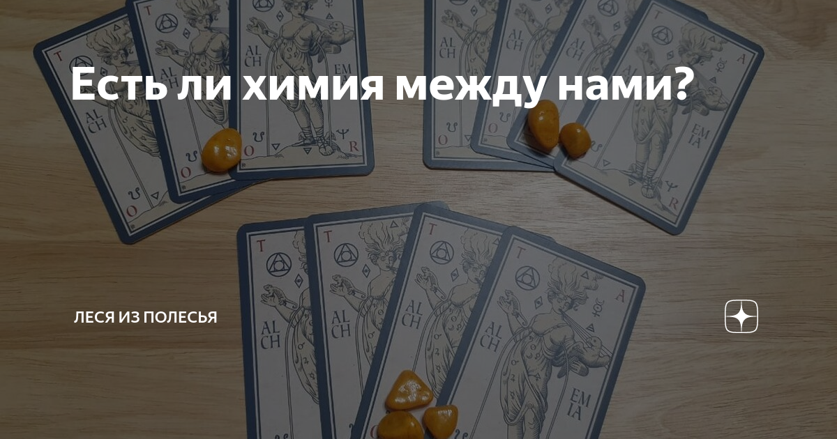 Есть ли химия между нами? | Леся из Полесья | Дзен