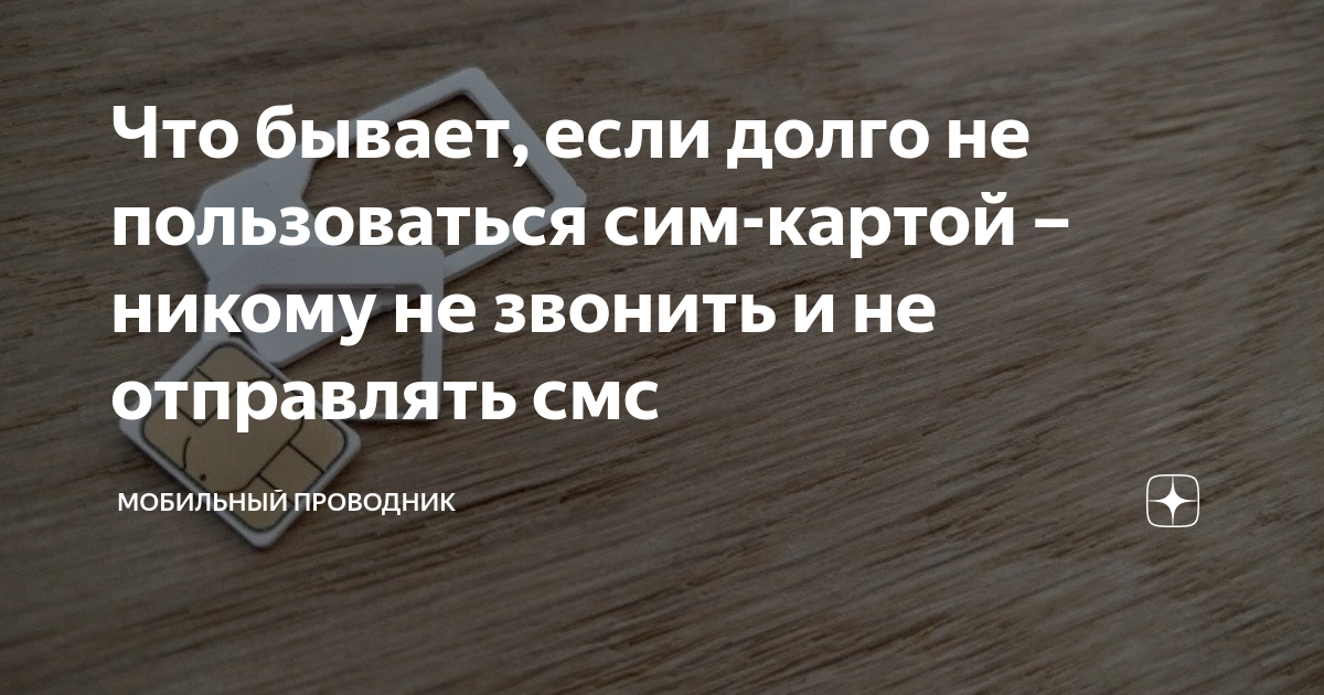 Если не пользоваться сим картой теле2. Если я не пользуюсь сим картой. Что произойдет если долго не пользовался сим-картой. Что будет если долго не пользоваться