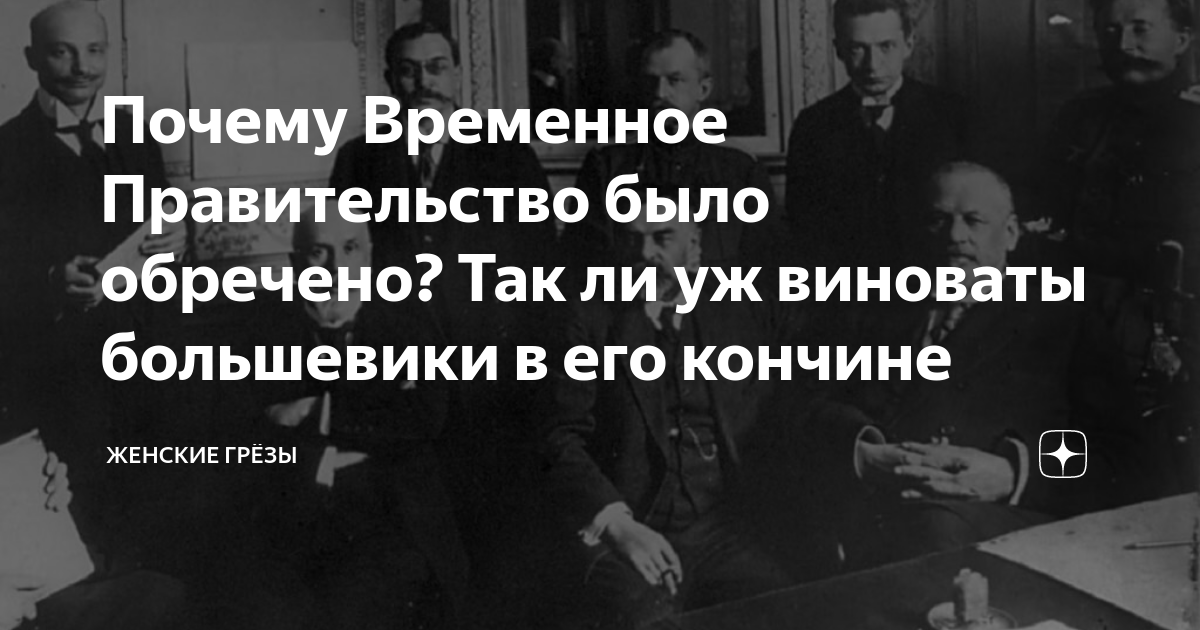 Почему Временное Правительство было обречено? Так ли уж виноваты ...