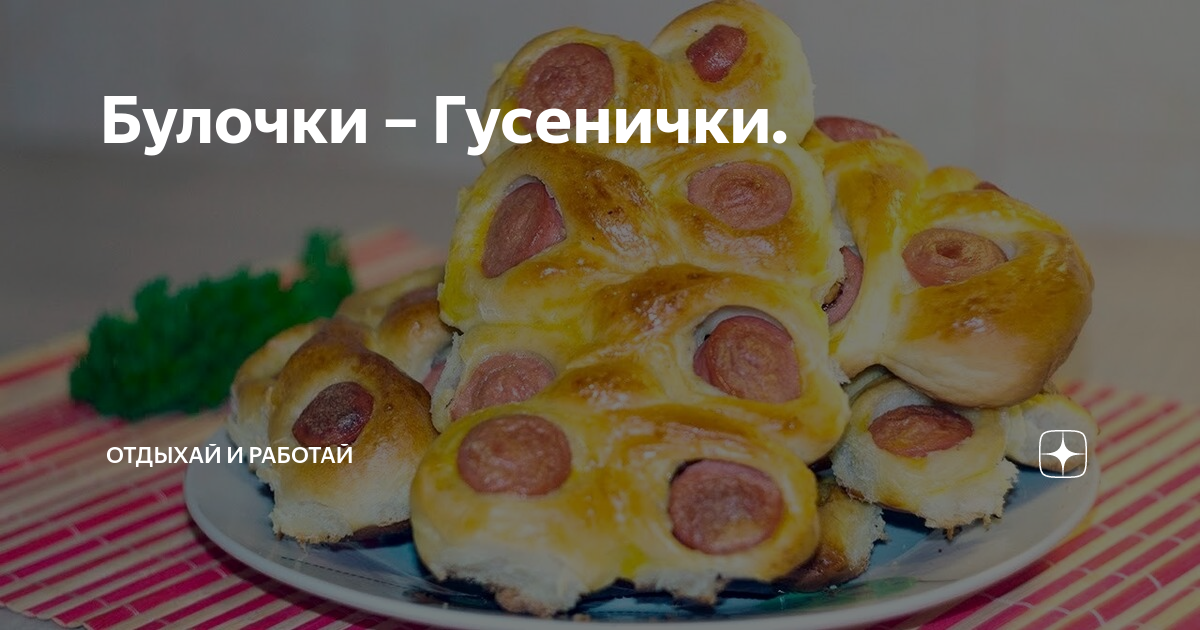 Булочки 