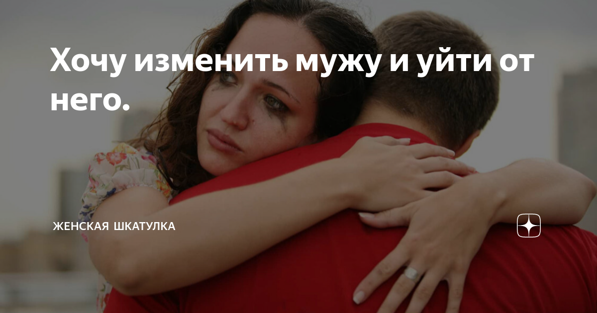 Хочется изменить жене. Цитаты про женщин которые изменяют. Мужчина обманщик. Когда муж обманывает жену картинка. Хочется изменить жене.