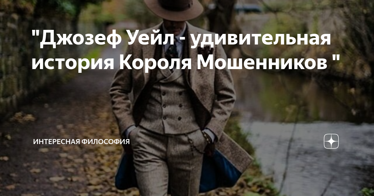 "Джозеф Уейл - удивительная история Короля Мошенников " | Интересная ...