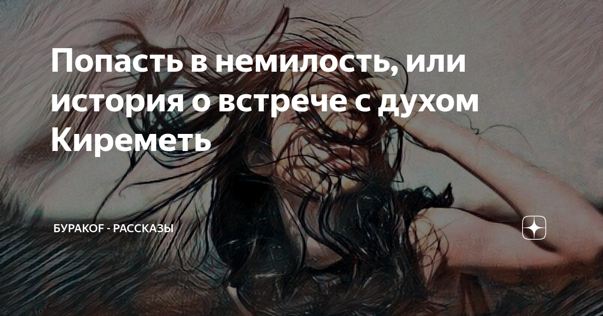 Постоянно занят. Впал в немилость. Немилость синоним. Если попала в немилость то. Григорий александров режиссер выставка екатеринбург.