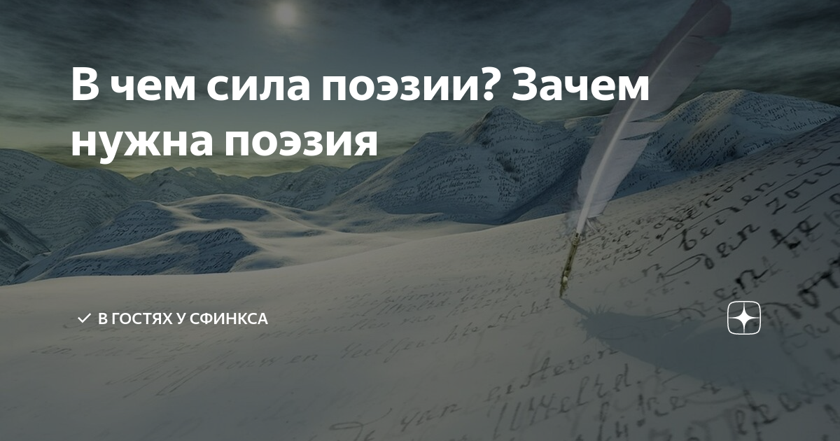 В чем сила поэзии? Зачем нужна поэзия | ️ В гостях у Сфинкса | Дзен