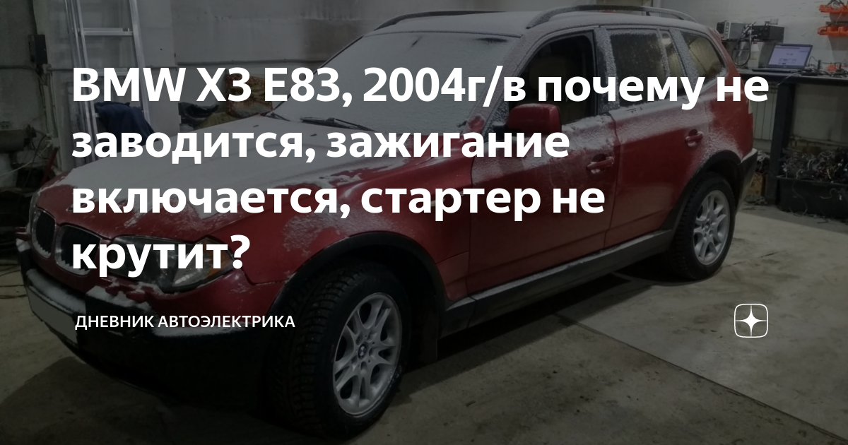 BMW X3 E83, 2004г/в почему не заводится, зажигание включается, стартер ...