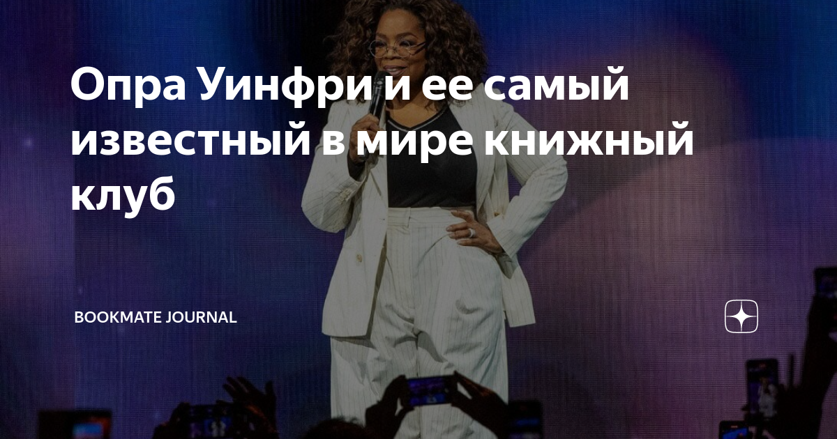 Опра Уинфри и ее самый известный в мире книжный клуб | Bookmate Journal ...