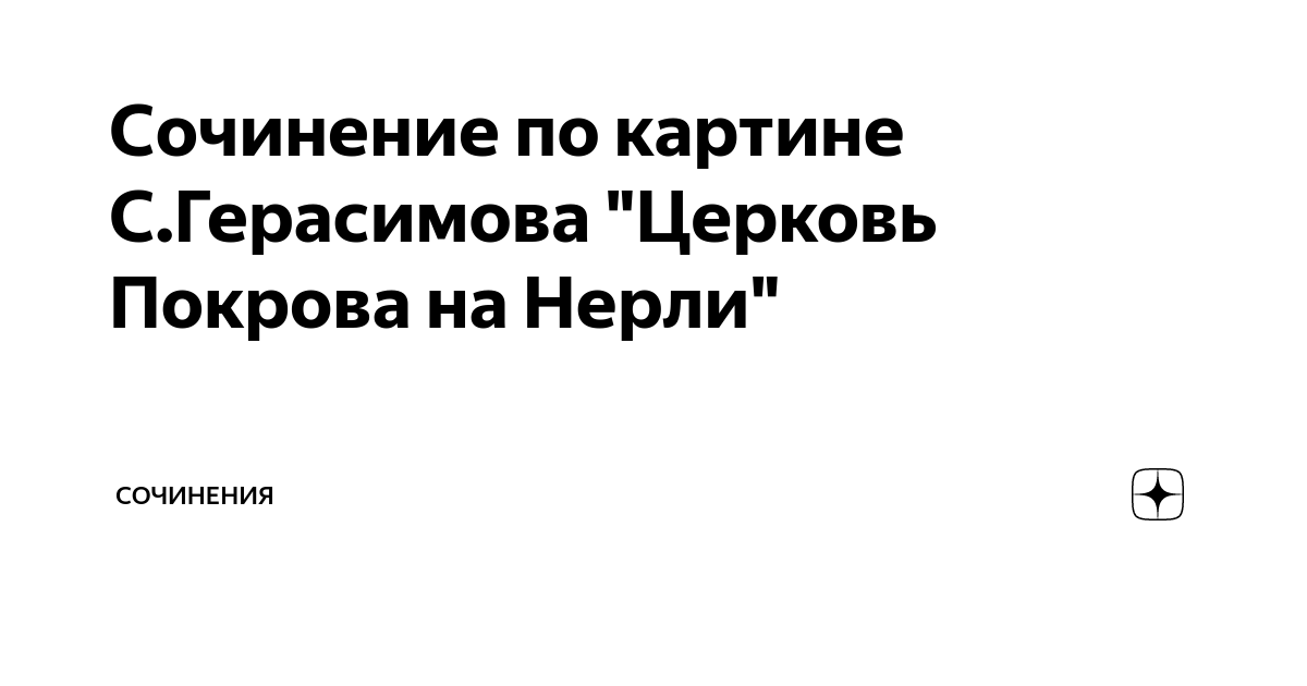 сочинение по картине 8 класс церковь покрова на нерли