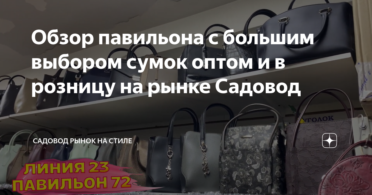 Обзор павильона с большим выбором сумок оптом и в розницу на рынке ...