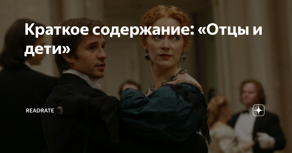 Краткое содержание: «Отцы и дети» | ReadRate | Дзен
