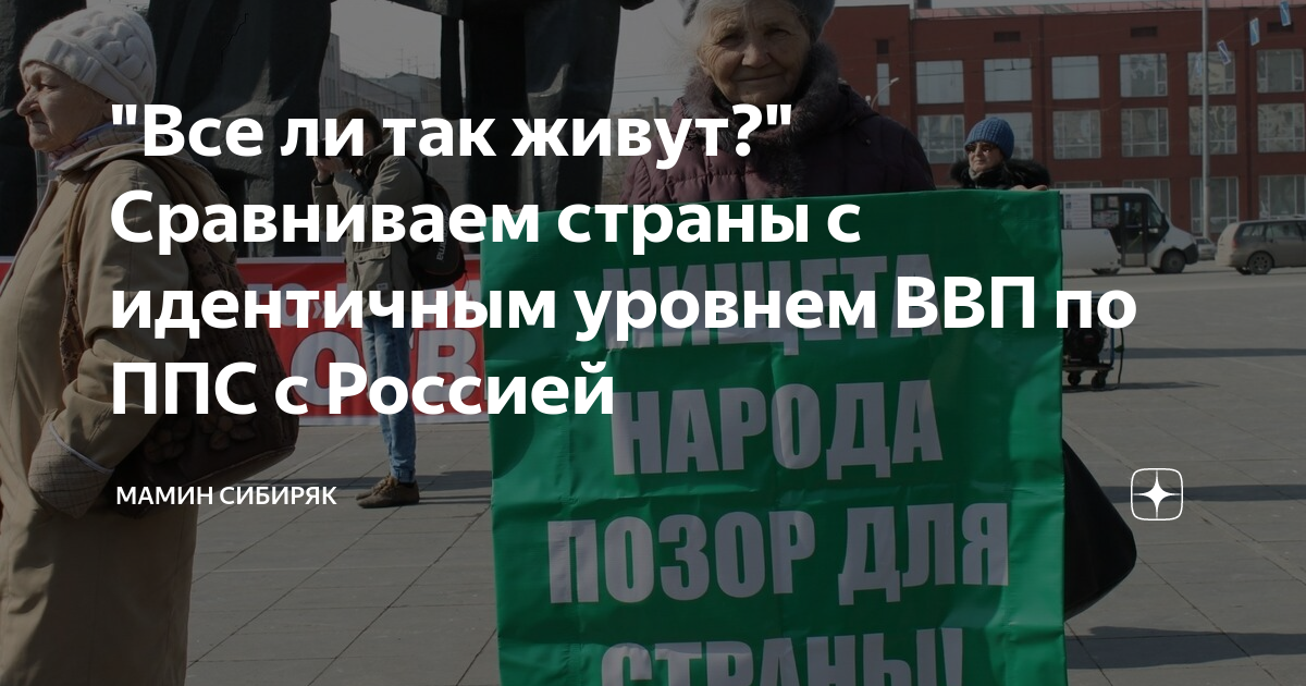 "Все ли так живут?" Сравниваем страны с идентичным уровнем ВВП по ППС с ...
