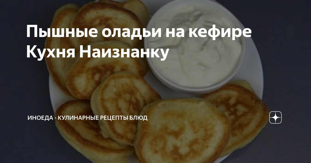 Оладьи на кефире пышные рецепт кухня наизнанку. Оладьи на кефире пышные рецепт кухня наизнанку