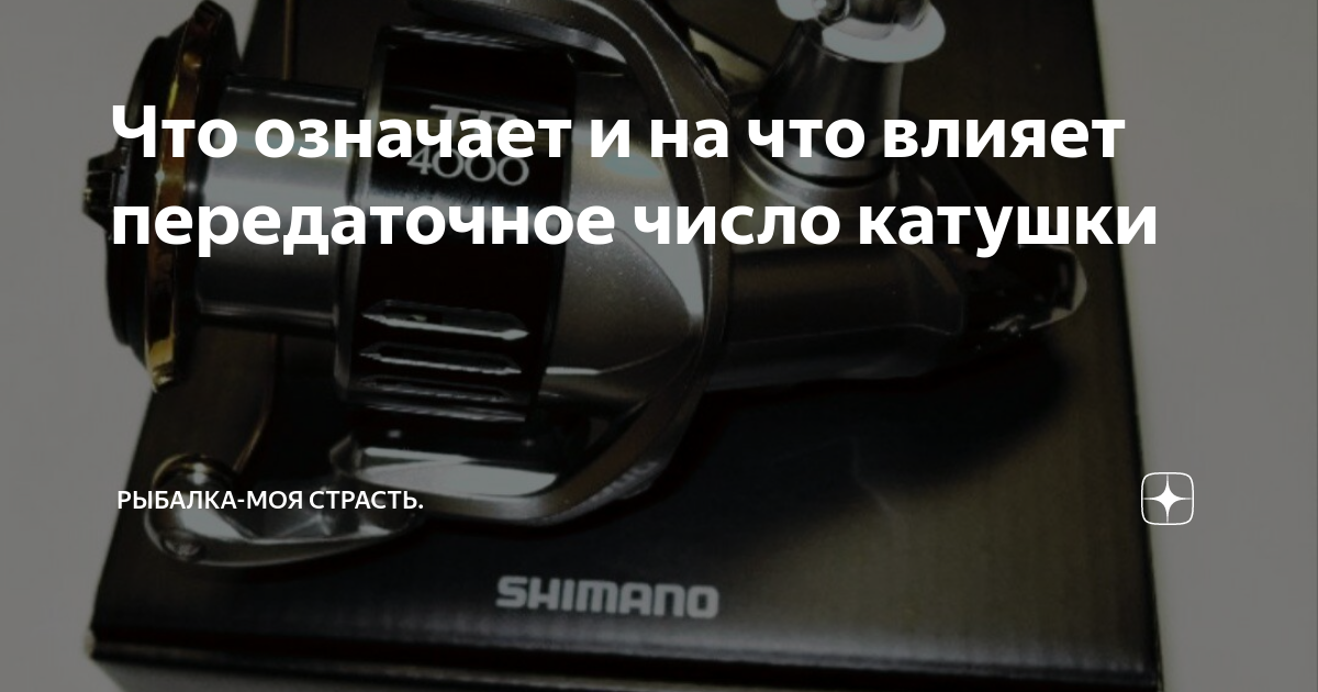 Какое передаточное число катушки лучше