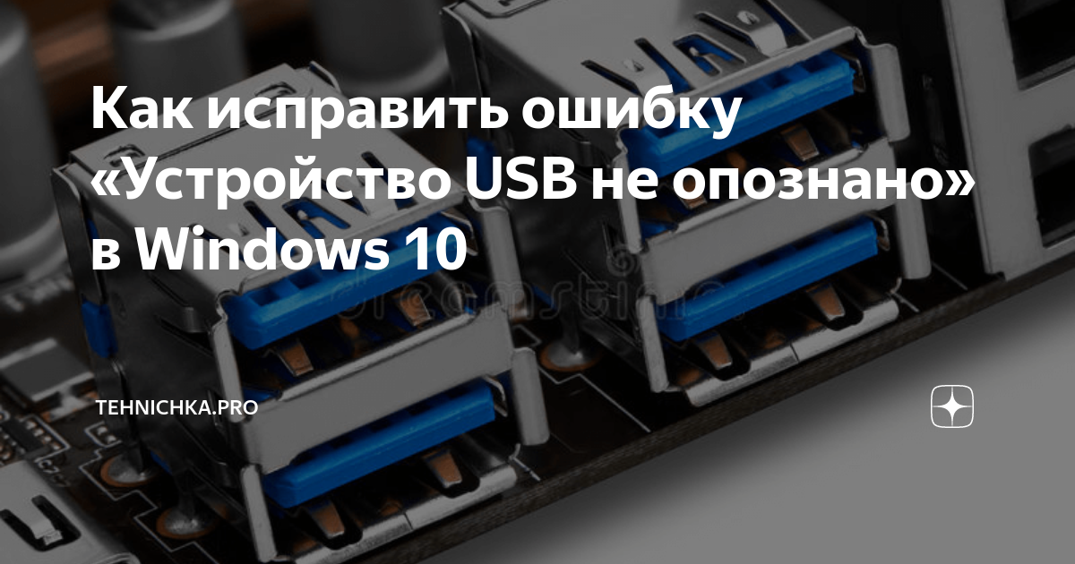 Windows 10 usb не опознано