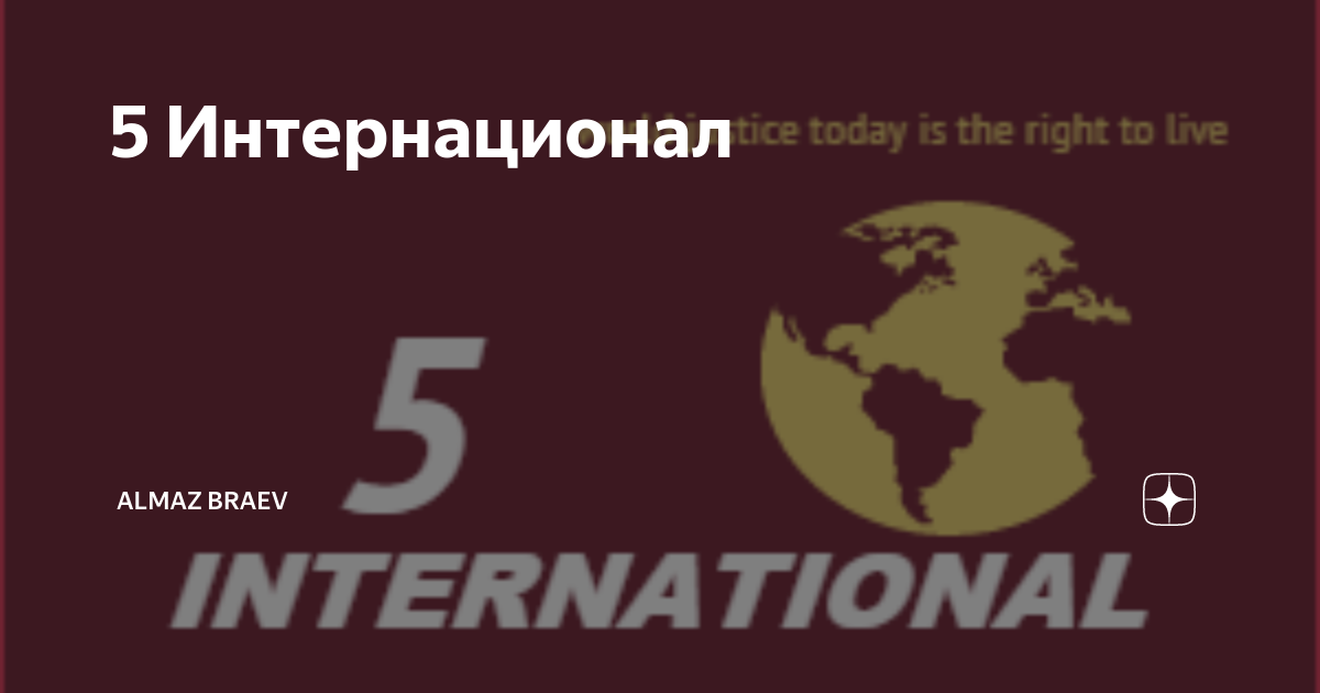Программа 1 интернационала. 5 интернационал. флаг 5 интернационала. 4 интернационал. 5 интернационал программа флаг.