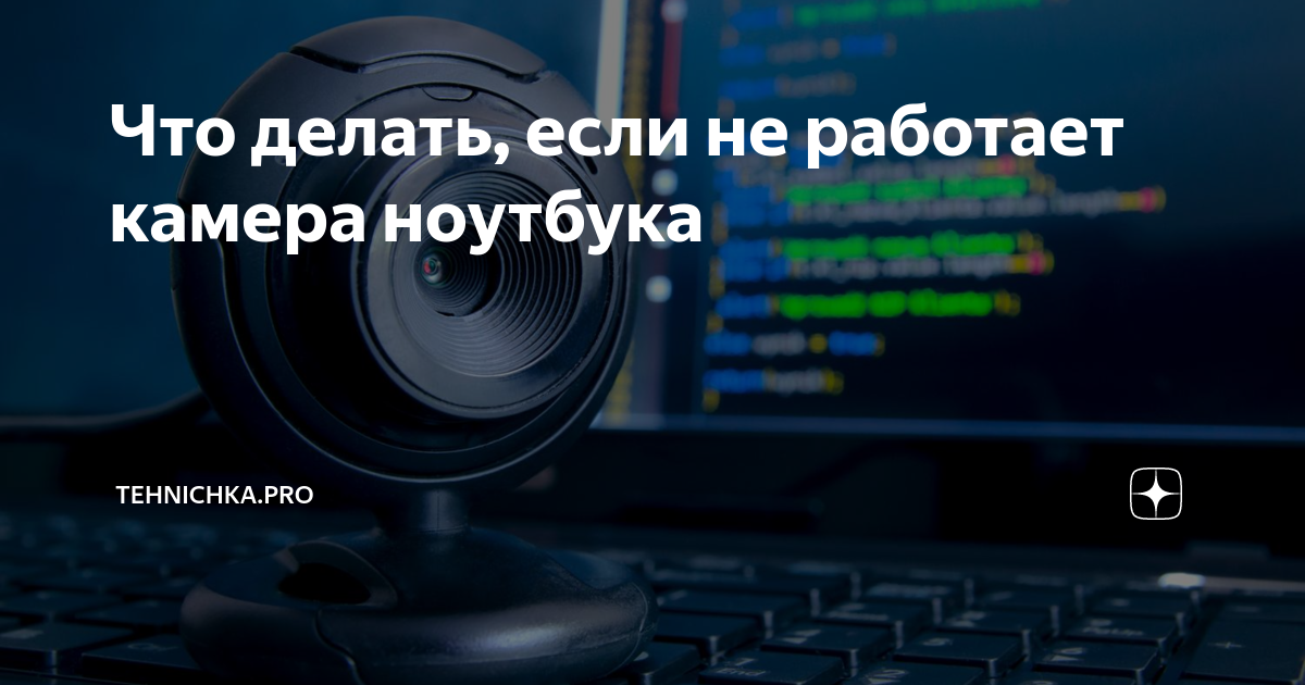 Что делать, если камера на ноутбуке не работает