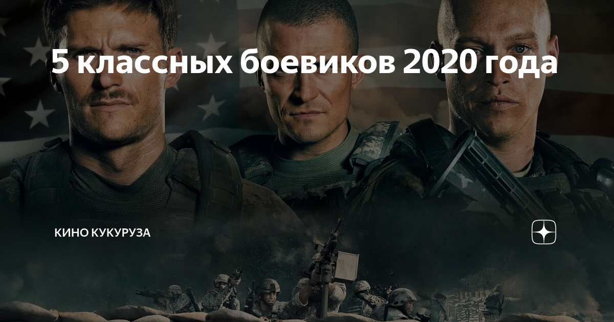 Боевик 2020 высокий рейтинг