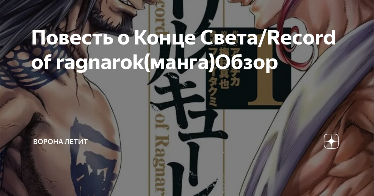 Повесть о Конце Света/Record of ragnarok(манга)Обзор | Ворона Летит | Дзен